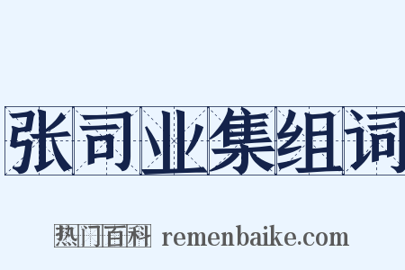 张司业集组词是什么意思的图片